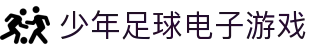 少年足球电子游戏_少年足球游戏平台_【登录注册最新网址】